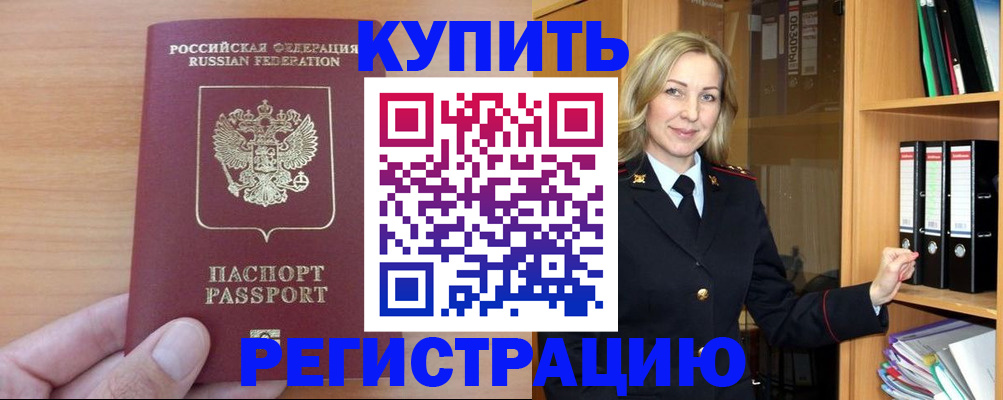 прописка регистрация в Алтае